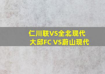 仁川联VS全北现代 大邱FC VS蔚山现代